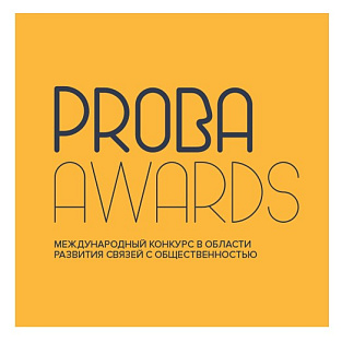“Мой сайт” получил международную коммуникационную премию PROBA Awards